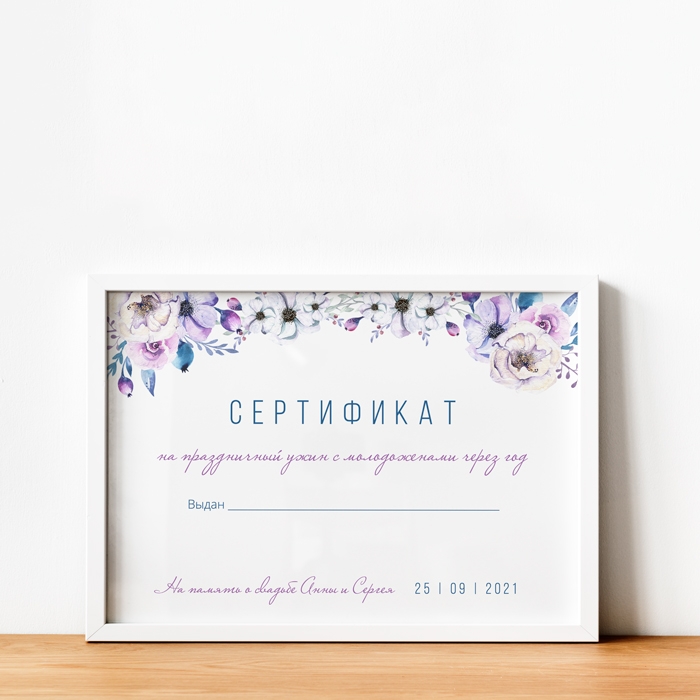 Сертификат на свадьбу для интерактива